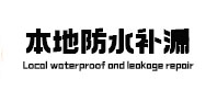 田东防水补漏